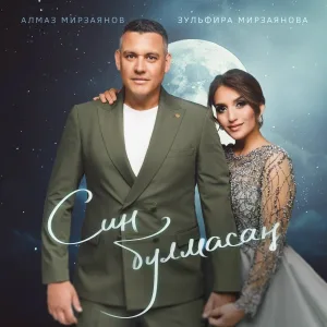 Алмаз Мирзаянов, Зульфира Мирзаянова - Син булмасан