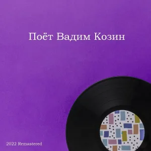 Вадим Козин - Махорочка