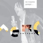 Григорий Лепс - Рюмка водки на столе