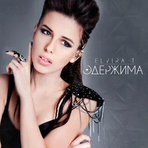 Elvira T - Все решено
