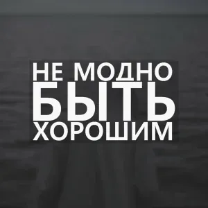 Akkord - Не модно быть хорошим