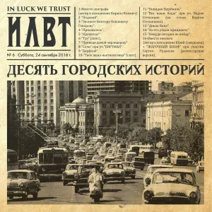 ILWT - За что убили официанта