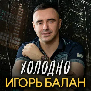 Игорь Балан - Напишу я тебе