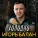 Игорь Балан - Напишу я тебе