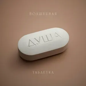 ДУША - Для ДУШИ