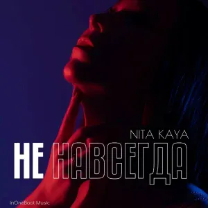 NITA Kaya - Не навсегда
