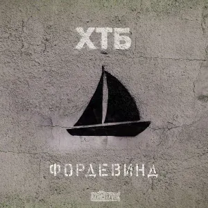 ХТБ - На брудершафт