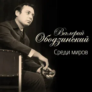 Валерий Ободзинский - Последние астры