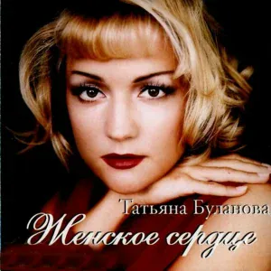 Татьяна Буланова - Чужая свадьба