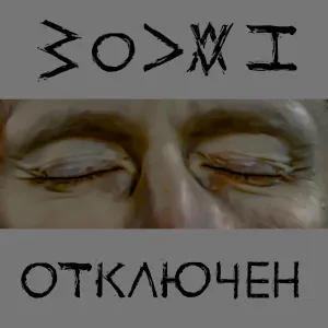 Wovaah - Это не для нас