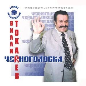 Вилли Токарев - Чубчик кучерявый