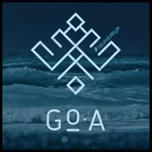 Go_A - Намалюй