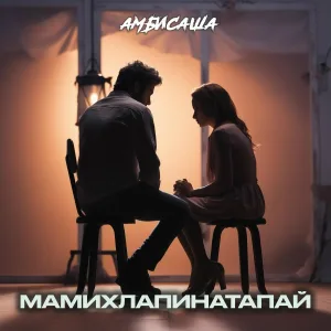 Амбисаша - Мамихлапинатапай