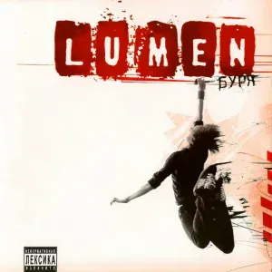 Lumen - Думаешь нет - говоришь да
