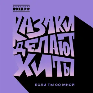 КАЗАКИ ДЕЛАЮТ ХИТЫ - Если ты со мной