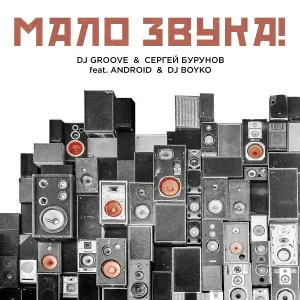 DJ Groove, Сергей Бурунов feat. Android, DJ Boyko - МАЛО ЗВУКА