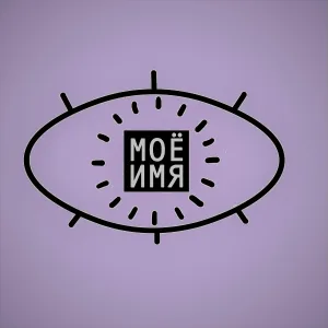 Мое Имя - Цветок
