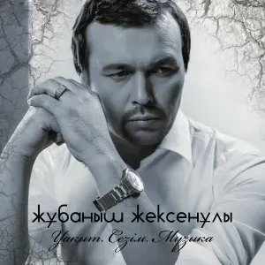 Жұбаныш Жексенұлы feat. Айгүл Қосанова - Ақ гүлім