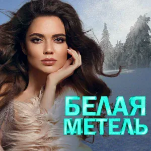 Васюта Сергей, Группа Сладкий Сон - На белом покрывале января