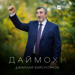 Джамлай Байсултанов - Нохчо ву сом