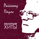 Raimonds Pauls - Vijolnieks