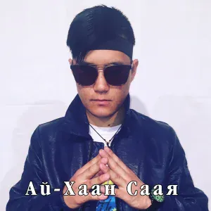 Ай-Хаан Саая - Барыын-Хемчик чараш кызы