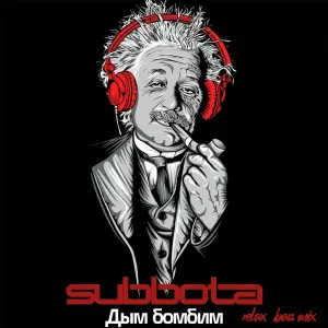 Subbota - Дым бомбим (Relax Bass Mix)