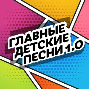 Лев Кочетов, Надежда Шальнева - Мы едины! Непобедимые