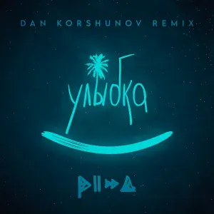 PIZZA - Улыбка