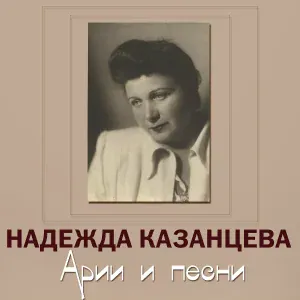 Надежда Казанцева - Нимфа