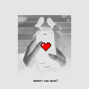 Свят - Привет, как дела?