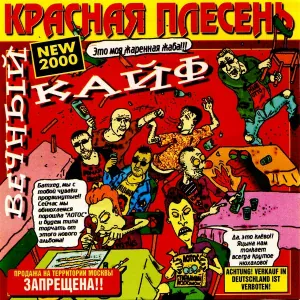 Красная Плесень - Почему