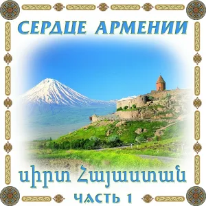 Gevorg Martirosyan - Baxts Berela