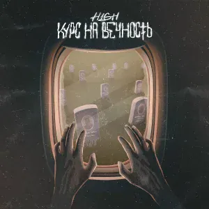 H1GH - Курс на вечность