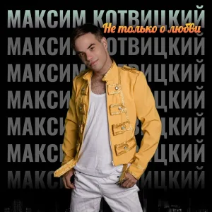 Максим Котвицкий - Родные люди