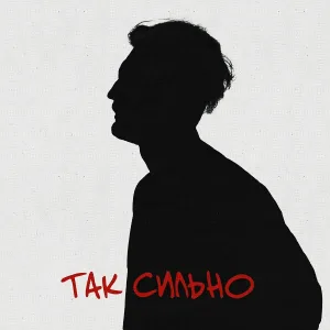 Так Сильно - Не спим
