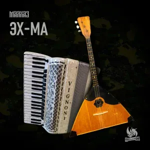 МАЛХАЗ - Эх-Ма