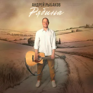 Андрей Рыбаков - Рябина