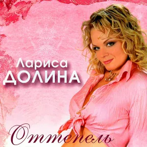 Лариса Долина - А ты не понял