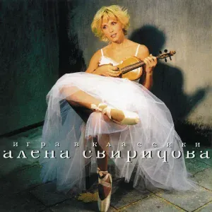 Свиридова Алена - Это ведь я