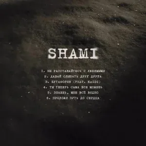 Shami - Не расставайтесь с любимыми