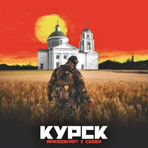 Ари100крат, СЕВЕР - КУРСК