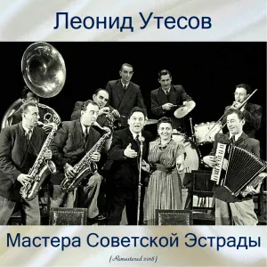 Леонид Утёсов - Москва - париж