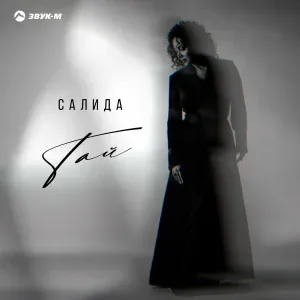Салида - Тай