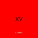 Кватро - Сердце в 1000 свечей