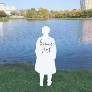 Больше Нет - Больше не чувствую