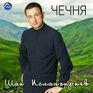 Шах Ислангириев - Сан дахар (Моя жизнь)
