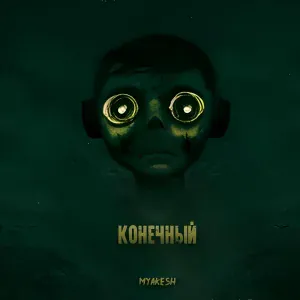 MYAKESH - Надоело так жить