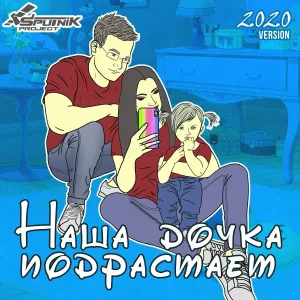 SpuTniK Project - Наша дочка подрастает (2020 version)