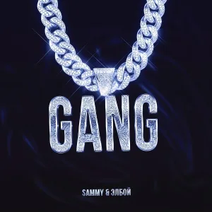 SAMMY feat. Элбой - Gang